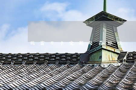 玖富万卡逾期处罚标准 玖富万卡逾期处罚标准
