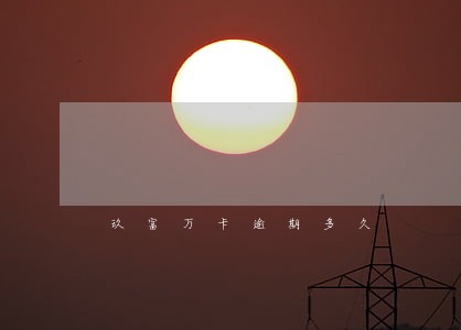 玖富万卡逾期多久 玖富万卡逾期多久