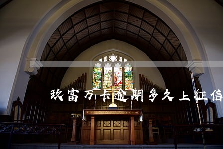 玖富万卡逾期多久上征信6 玖富万卡逾期多久上征信6