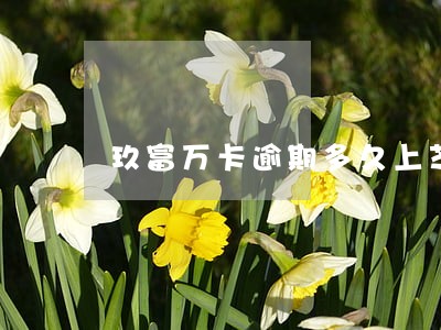 玖富万卡逾期多久上芝麻分 玖富万卡逾期多久上芝麻分