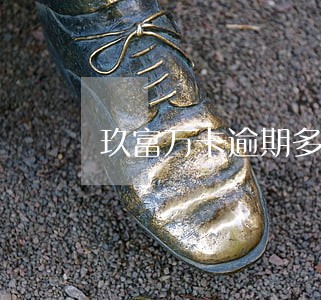 玖富万卡逾期多久会成为老赖 玖富万卡逾期多久会成为老赖