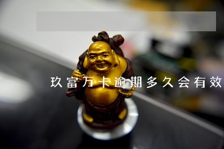 玖富万卡逾期多久会有效 玖富万卡逾期多久会有效