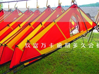 玖富万卡逾期多久会被告 玖富万卡逾期多久会被告