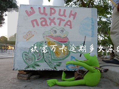 玖富万卡逾期多久冻结账号 玖富万卡逾期多久冻结账号