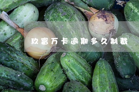 玖富万卡逾期多久制裁 玖富万卡逾期多久制裁