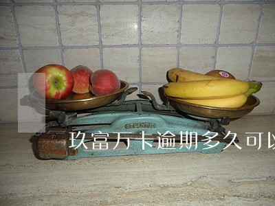 玖富万卡逾期多久可以强制执行 玖富万卡逾期多久可以强制执行