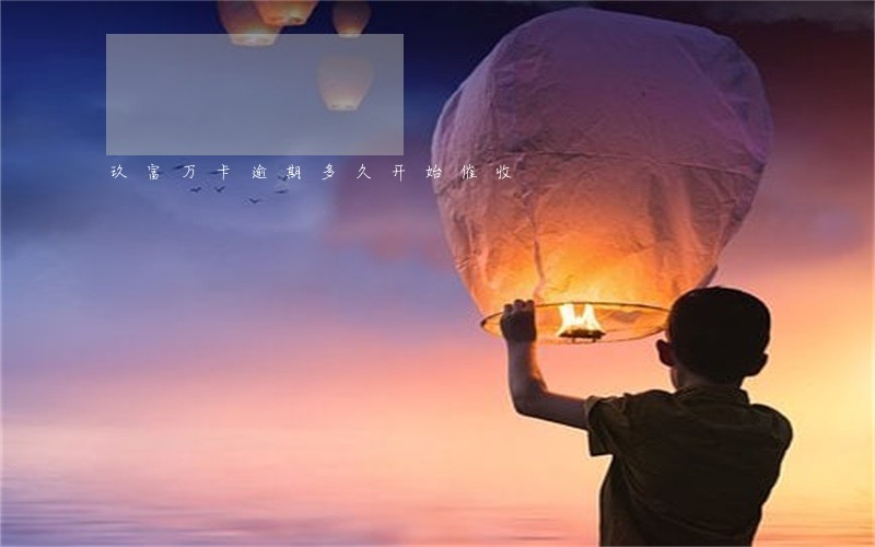 玖富万卡逾期多久开始催收 玖富万卡逾期多久开始催收