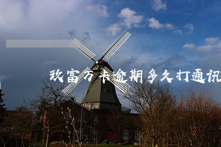 玖富万卡逾期多久打通讯录 玖富万卡逾期多久打通讯录