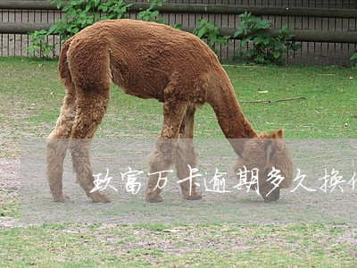 玖富万卡逾期多久换催收 玖富万卡逾期多久换催收