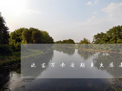 玖富万卡逾期多久爆通信 玖富万卡逾期多久爆通信