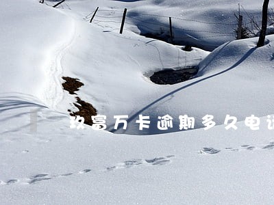 玖富万卡逾期多久电话催收 玖富万卡逾期多久电话催收