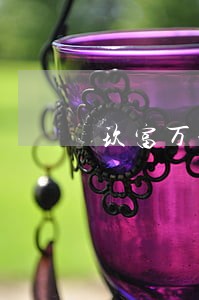 玖富万卡逾期多久让一次性还完 玖富万卡逾期多久让一次性还完