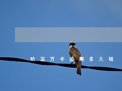 玖富万卡逾期多久销