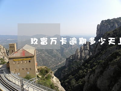 玖富万卡逾期多少天上征信