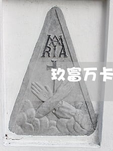 玖富万卡逾期多少天代偿 玖富万卡逾期多少天代偿