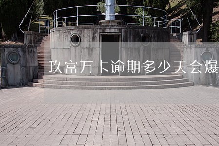 玖富万卡逾期多少天会爆通讯录 玖富万卡逾期多少天会爆通讯录