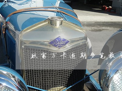 玖富万卡逾期多笔最后会怎样 玖富万卡逾期多笔最后会怎样