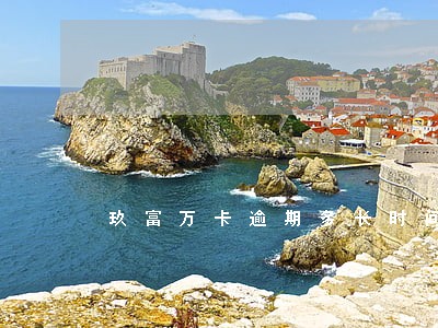 玖富万卡逾期多长时间会上征信