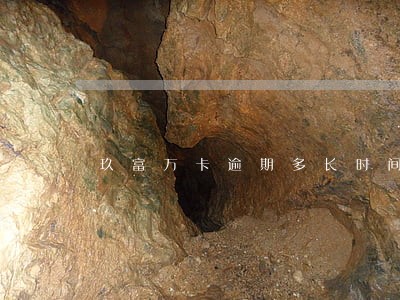 玖富万卡逾期多长时间爆通讯录 玖富万卡逾期多长时间爆通讯录