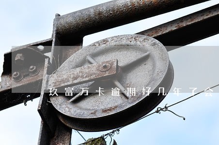 玖富万卡逾期好几年了会怎样 玖富万卡逾期好几年了会怎样