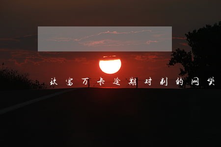 玖富万卡逾期对别的网贷有影响吗 玖富万卡逾期对别的网贷有影响吗