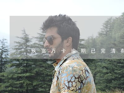 玖富万卡逾期已完清有结清证明吗 玖富万卡逾期已完清有结清证明吗