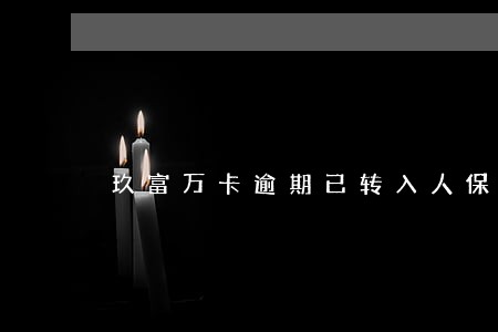 玖富万卡逾期已转入人保公司 玖富万卡逾期已转入人保公司