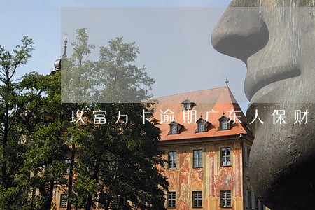 玖富万卡逾期广东人保财险