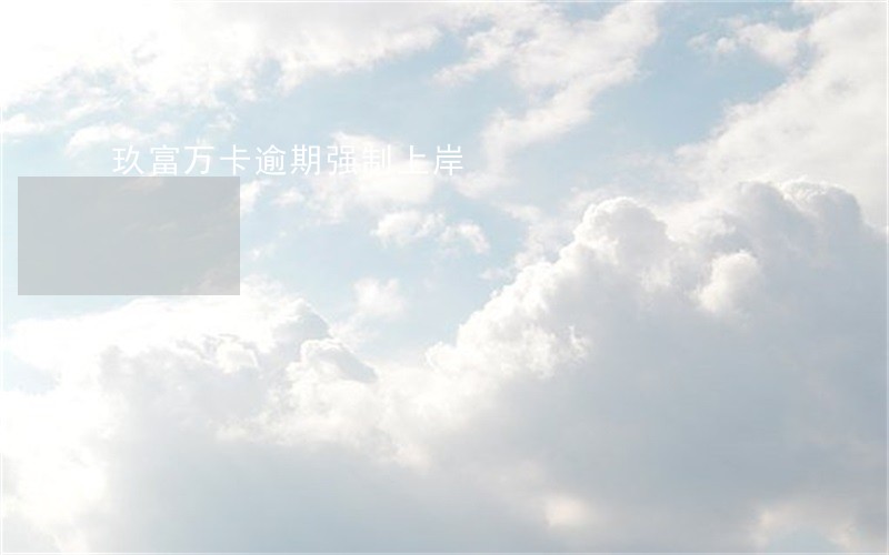 玖富万卡逾期强制上岸 玖富万卡逾期强制上岸