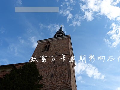 玖富万卡逾期影响征信吗