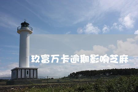 玖富万卡逾期影响芝麻 玖富万卡逾期影响芝麻