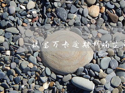 玖富万卡逾期影响芝麻分降了 玖富万卡逾期影响芝麻分降了