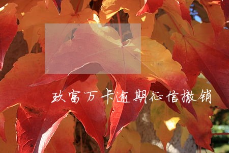 玖富万卡逾期征信撤销 玖富万卡逾期征信撤销