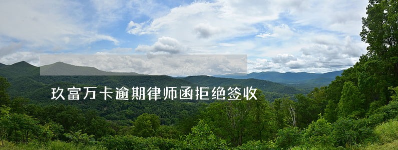 玖富万卡逾期律师函拒绝签收 玖富万卡逾期律师函拒绝签收