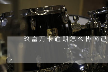 玖富万卡逾期怎么协商已上征信 玖富万卡逾期怎么协商已上征信