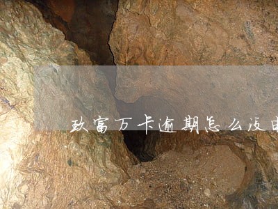 玖富万卡逾期怎么没电话了 玖富万卡逾期怎么没电话了