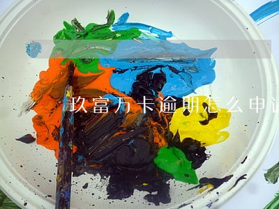 玖富万卡逾期怎么申请华润通 玖富万卡逾期怎么申请华润通