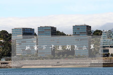 玖富万卡逾期怎么算 玖富万卡逾期怎么算