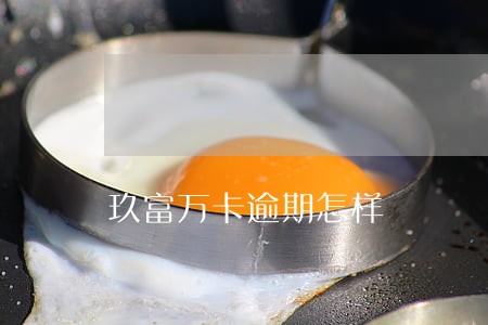 玖富万卡逾期怎样 玖富万卡逾期怎样