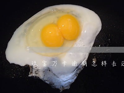 玖富万卡逾期怎样去还款