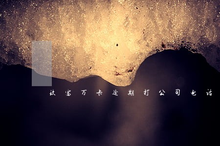 玖富万卡逾期打公司电话吗 玖富万卡逾期打公司电话吗