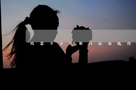玖富万卡逾期打征信说结清 玖富万卡逾期打征信说结清