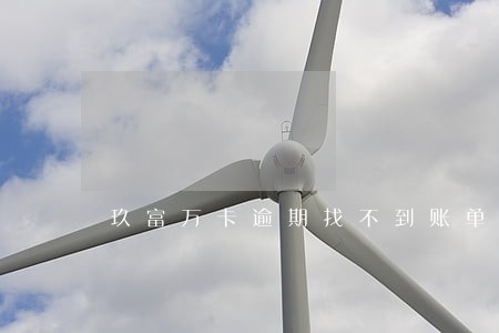 玖富万卡逾期找不到账单了 玖富万卡逾期找不到账单了