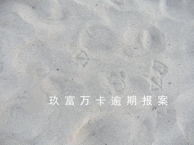 玖富万卡逾期报案 玖富万卡逾期报案
