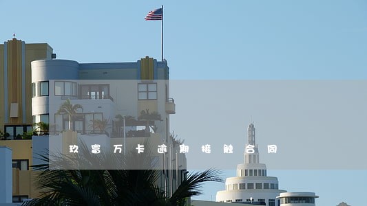 玖富万卡逾期接触合同 玖富万卡逾期接触合同