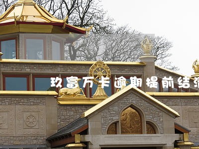 玖富万卡逾期提前结清减免 玖富万卡逾期提前结清减免
