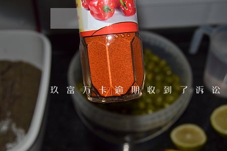 玖富万卡逾期收到了诉讼通知 玖富万卡逾期收到了诉讼通知