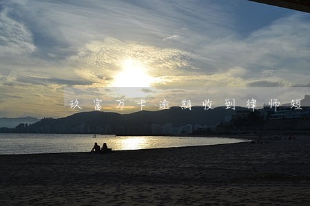 玖富万卡逾期收到律师短信真的吗 玖富万卡逾期收到律师短信真的吗