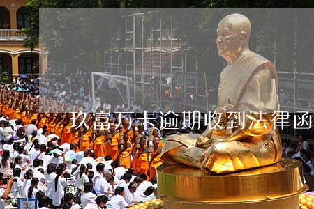 玖富万卡逾期收到法律函告短信 玖富万卡逾期收到法律函告短信