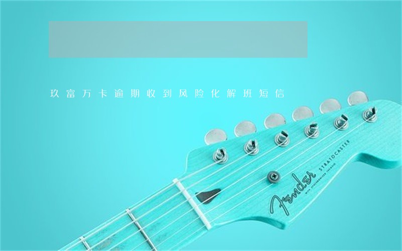 玖富万卡逾期收到风险化解班短信 玖富万卡逾期收到风险化解班短信